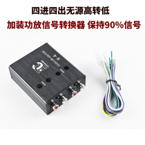 Car sound original host power amplifier RCA converter 4-way power amplifier two-in-four-out high-turn low 4-way high-turn low