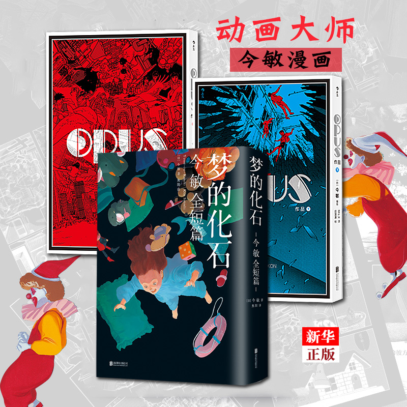 OPUS works Up and down The fossil of the dream Genuine spot Full set of 3 volumes Imamin legacy Sci-fi action My dream-making road Mima Moya Image Hot-blooded youth Suspense reasoning Japanese comic novel New