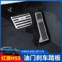 Suitable for Hongqi HS5 accelerator pedal hs5 accelerator brake pedal-free modification special decorations