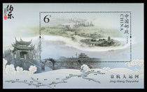 2009-23 Beijing-Hangzhou Grand Canal sheetlet discount stamp mail collection gift