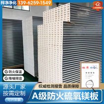 Class A fireproof magnesium sulphide board Clean purification board Heat insulation ceiling sound insulation sandwich partition wall rock wool color steel insulation board