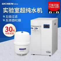 Lichen Technology UPTC Laboratory ultrapure water machine Laboratory ultrapure water machine deionized water equipment hygiene
