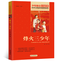 Fiji Fire Three Juveniles Qiu Xun Elementary School Students Revolutionary Tradition Education Reading This Juvenile Inspirational Books Red Classic Reading Series About Childrens Patriotic Storybook Elementary School Childrens Extracurbals Reading Three 45 Sixth Grade