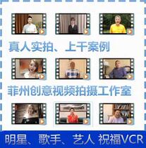 Singer actor Star artist blessing VCR enterprise product opening birthday Send friends wedding recording