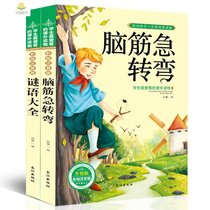 A full set of 2 volumes of brain teasers riddles color pictures Zhuyin versions of childrens puzzle stories extracurricular reading