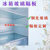 Refrigerator partition layer refrigerated tempered glass Rong Xin Fei accessories rack universal side edging 3-5 days