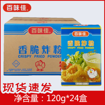 Baiweijia fragrant crispy fried powder 120gX24 box fried powder crispy paste powder fried chicken crispy powder seasoning powder
