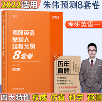 2022 postgraduate entrance examination English one proposition person ultimate prediction 8 sets of volume Zhu Wei postgraduate entrance examination English one Simulation prediction secret essays examination paper English one pre examination sprint questions can be equipped with Tang Chi reading logic Zhu Wei love words 5500