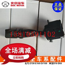 BAIC E150E130 Shenbao X35D20X25 headlights high beam low beam fog lamp turn signal wiper combination switch