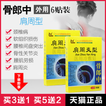 Witness the miracle bone Langzhong scapulohumeral periarthritis patch low back pain stick rheumatism bone pain plaster paste (buy 3 boxes to get 1 box)