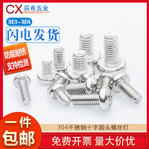 M3 M4 M5 M6 304 stainless steel cross round head screw cross pan head screw meta machine