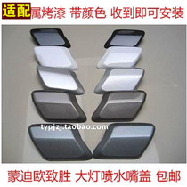 Adapted to Ford Mondeo winning headlight cleaning cover Car spray cover Front bumper spray nozzle cover Bumper