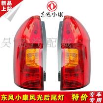 Suitable for Dongfeng scenery 330 tail light assembly well-off 360 brake light lampshade original rear light 330s rear tail light