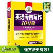 Huayan Foreign Language College IV composition 2020 Exam preparation English professional level IV Writing style Special training 100 articles can take the special four guide real test papers Grammar Vocabulary Reading comprehension Listening Gestalt Fill in the blanks