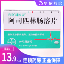 As low as 13 9 boxes)Bai Aspirin aspirin enteric-coated tablets 100mg*30 tablets box to prevent myocardial infarction recurrence Stroke secondary prevention to reduce transient cerebral ischemia attacks