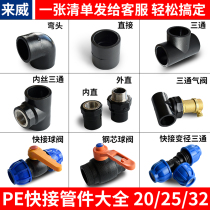 Leiwei PE pipe fittings tap water pipe fittings Daquan 20 25 4 points 6 points three-way elbow joint PE pipe