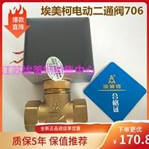 Amico 706 electric two-way valve central air conditioning fan coil DN15 20 25 6 points HVAC