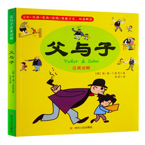 Father and Son comic storybook Chinese and English color plate Primary school students 6-8-12 years old childrens extracurricular reading picture books