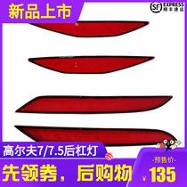 Suitable for golf 7 7 5 Rear bumper lights modified led streamer turn lights Brake flash lights bumper lights