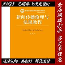 Second-hand Journalism Ethics and Regulations Course Chen Xuan Renmin University of China Press 9787300226583