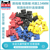 Jumper cap short road cap spacing 2 54MM black Yellow Blue red short circuit block pin pin connector cap (100)