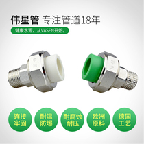 Weixing PPR water pipe Home decoration hot melt pipe Yang type combination live connection External tooth live connection External wire live connection 32*1