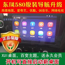 Dongfeng scenery 580 Navigation Upgrade cracking installation Android software change Kaili de Gao De brush machine system repair