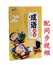 Zhuyin version of fun idioms solitaire with synchronous video childrens Chinese learning Enlightenment classic idioms story language ability training primary school students idioms game fables stories childrens traditional culture books learning idioms textbooks