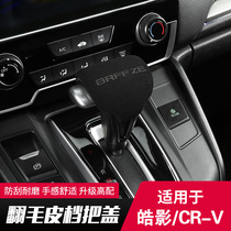 Suitable for 17-21 Honda CRV ribs Shield Retrofit Interior New BRIGHT SHADOW GEAR COVER SPECIAL ACCESSORIES ACCESSORIES