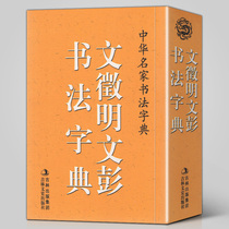 Genuine text Zhengming Ming Wenpeng calligraphy dictionary Chinese famous calligraphy dictionary calligraphy brush stroke checklist Chinese pinyin index Kai Xing Han seal cutting positive and negative seal carving five-body calligraphy labeling pocket dictionary