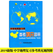 General Edition) Middle school geography review with reference to fill Atlas middle school geography high school entrance reference materials junior high school geography class high school entrance reference materials junior high school students learning geography classroom exercise book reference book student geography learning examination review questions