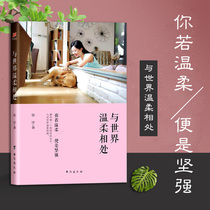 The genuine and the world is gentle with the worlds youthful inspirational book bestseller You if gentleness is a strong heart and soul Chicken Soup Life Philosophy Book Prose Essay with the pen Adult Self-control Communication Womans success inspirational