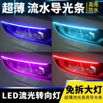 Suitable for Roewe I6 RX5MAX new energy vehicle running water turn signal daytime running light led streamer light guide strip