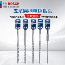 Bosch Original Fitting Five Pit Round Handle Shock Drilling Head Drilling Cement Wall Drilling Special Drills Construction Electric Hammer Drill Bit