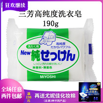 Japan original imported Sanfang Miyoshi clothes cleaning laundry soap high purity natural oil soap 190g
