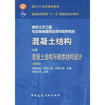 Brand new genuine concrete structure (middle register) concrete structure and masonry structure design (fourth edition)