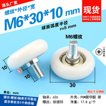 M6 screw shaft thread screw roller guide wheel wheel wheel rotating pulley drawer display cabinet POM nylon M6 * 30*10