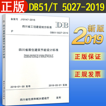 (2019 new edition)DB51 T 5027-2019 Sichuan Province residential building energy-saving design standard 5027 Residential building energy-saving design