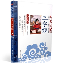 Genuine spot affects childrens life The classic color picture phonetic version of Three-Character Classics 9787547725252 Beijing Daily Publishing House