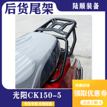 Suitable for Gwangyang CK150-5 new visitors like motorcycle rear tailstock rear shelf tail bracket tail