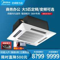 Spot] Midea large 5P horse ceiling machine ceiling air conditioning embedded commercial ceiling heating and cooling variable frequency air conditioning 380V