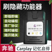 Mercedes-Benz Carplay car Yisheng OBD brush hidden activation AMG boot interface memory start-stop automatic shut-off device