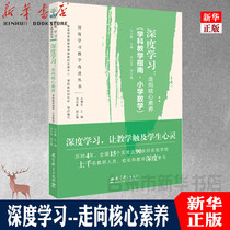 (Xinhua Bookstore Genuine) Deep Learning Teaching Improvement Series Towards Core Literacy Subject Teaching Guide Primary School Mathematics Ma Yunpeng Wu Zhengxian Education Science Press Innovative Mathematics Teaching Research