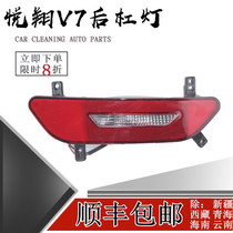 Special price Changan Yuexiang V7 left and right rear fog lamp assembly rear lever light anti-fog lamp return reflector tail light reversing light