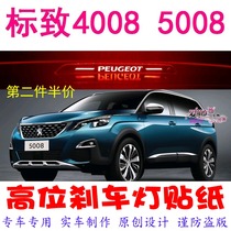 Peugeot 40085008 special high brake light sticker car decoration sticker personality modification