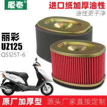  Qingqi Suzuki scooter UZ125 LI Cai LEECY country four FI air filter QS125T-6 air filter