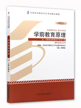 Self-examination teaching materials 00398 0398 Preschool Education Principle 2014 Edition Han Yinghong Contains Self Study Examination Outline Higher Education Publishing National Higher Education Self Study Examination