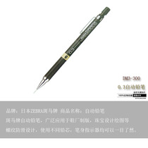 Japanese zebra zebra DM3-300 mechanical pencil jewelry design drawing painting handmade 0 3mm 0 7 0 9