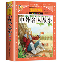 (Teacher Recommended) Chinese and foreign Celebrity Storytelling version of Celebrity Success Stories of Talent Inspiring Stories Classic First Grade Second Graders 4th Grade Class Extracurbical Book B Read Children Reading Books Elementary School Pinyin