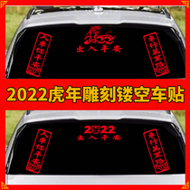 2022 Tiger New Years Day of Ping An Xiang Spring Festival Full Word on networked red carved hollow reflective car sticker window